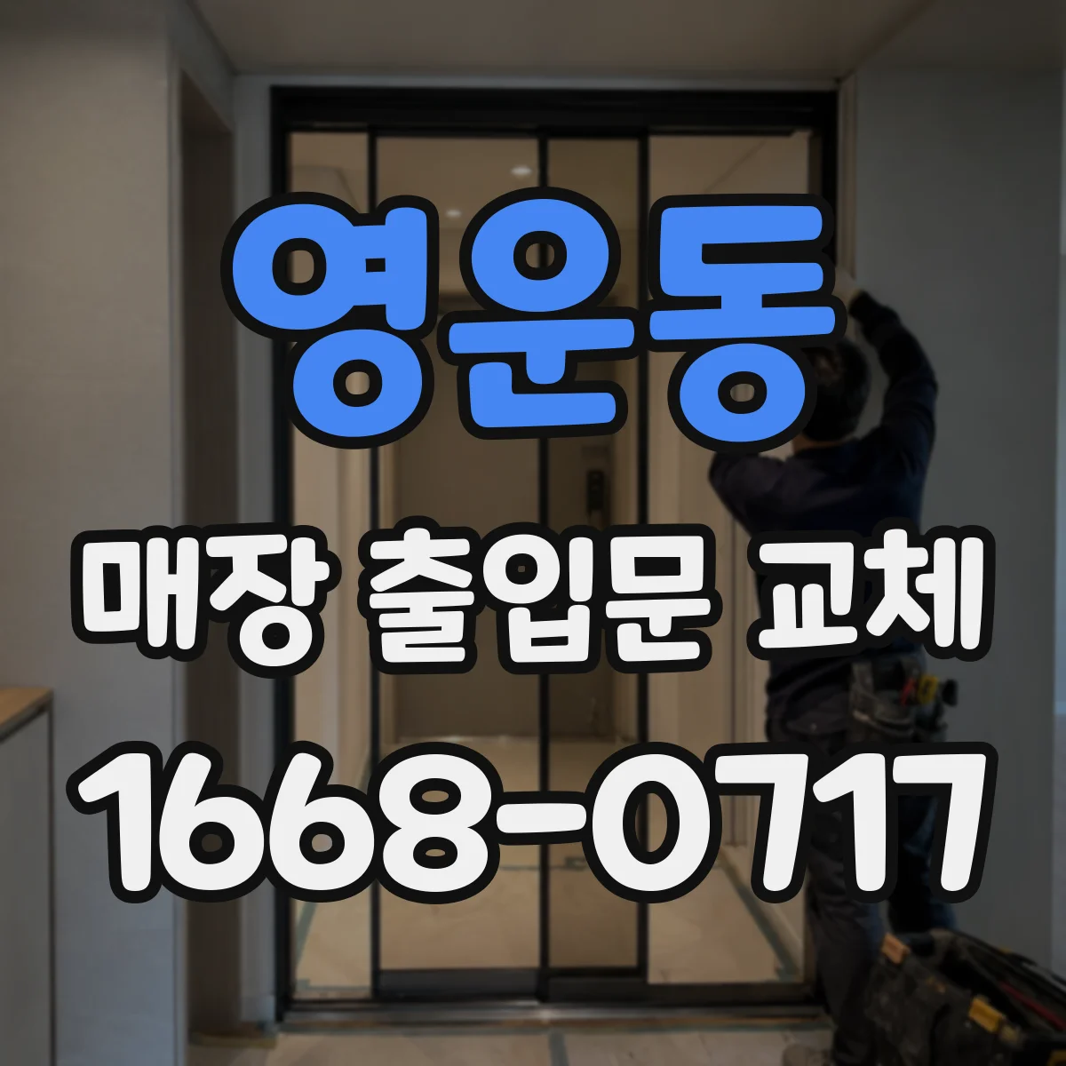 영운동 매장 출입문 교체