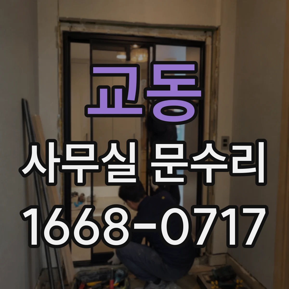 교동 사무실 문수리