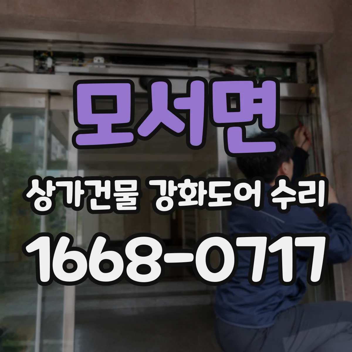 모서면 상가건물 강화도어 수리