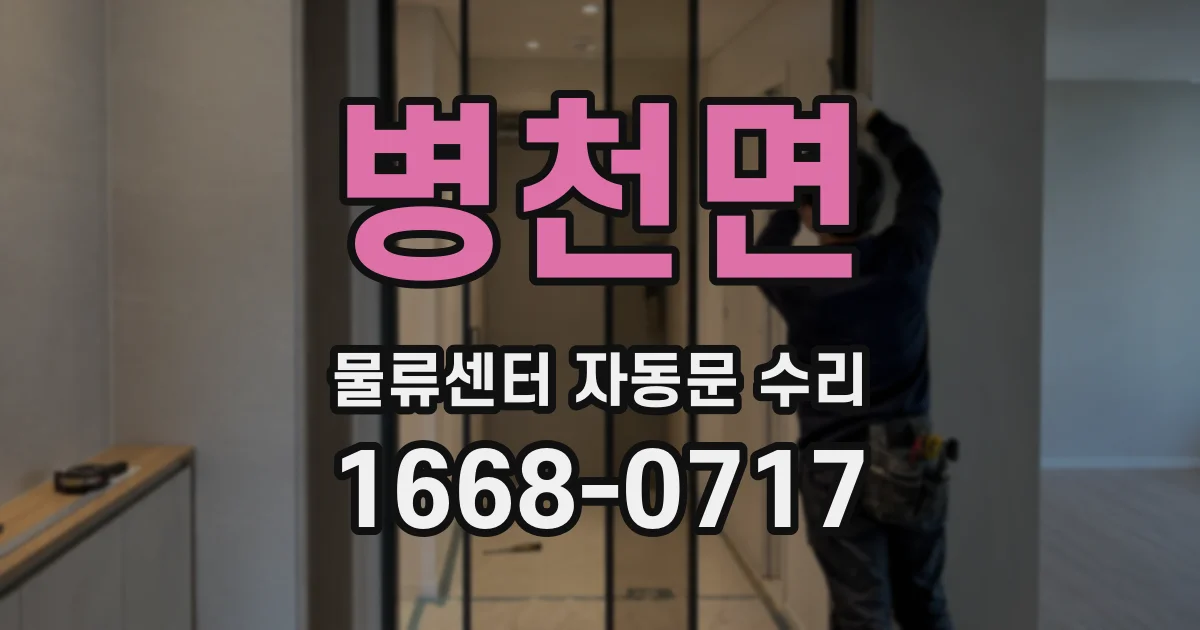 병천면 물류센터 자동문 수리