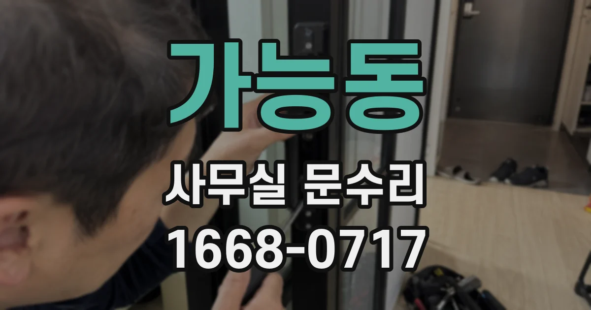 가능동 사무실 문수리