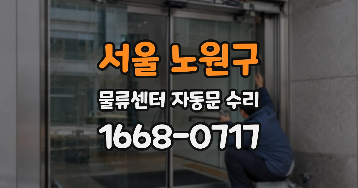 서울 노원구 물류센터 자동문 수리