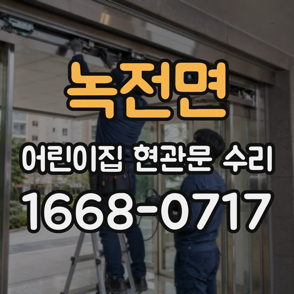 녹전면 어린이집 현관문 수리
