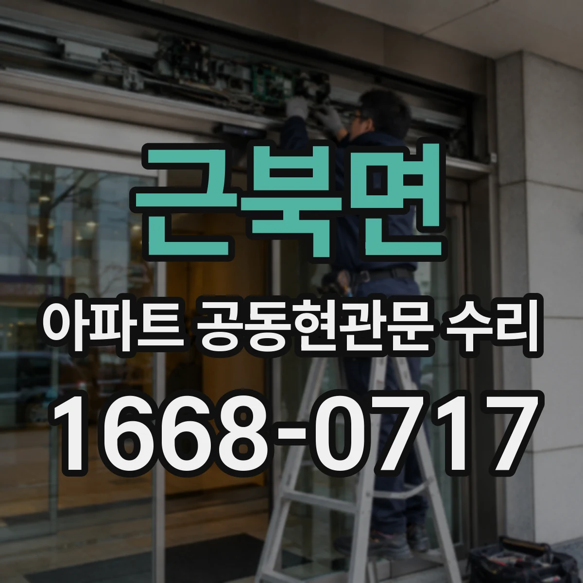 근북면 아파트 공동현관문 수리