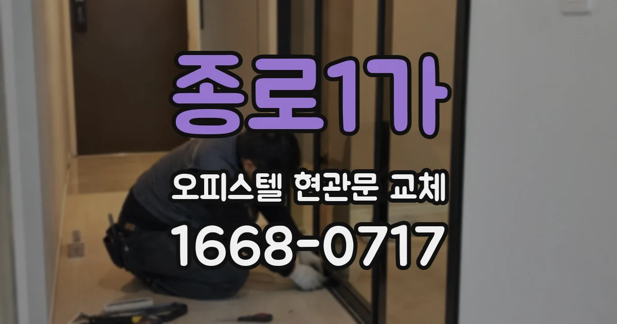 종로1가 오피스텔 현관문 교체
