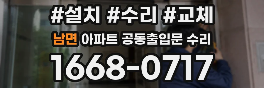 남면 아파트 공동출입문 수리