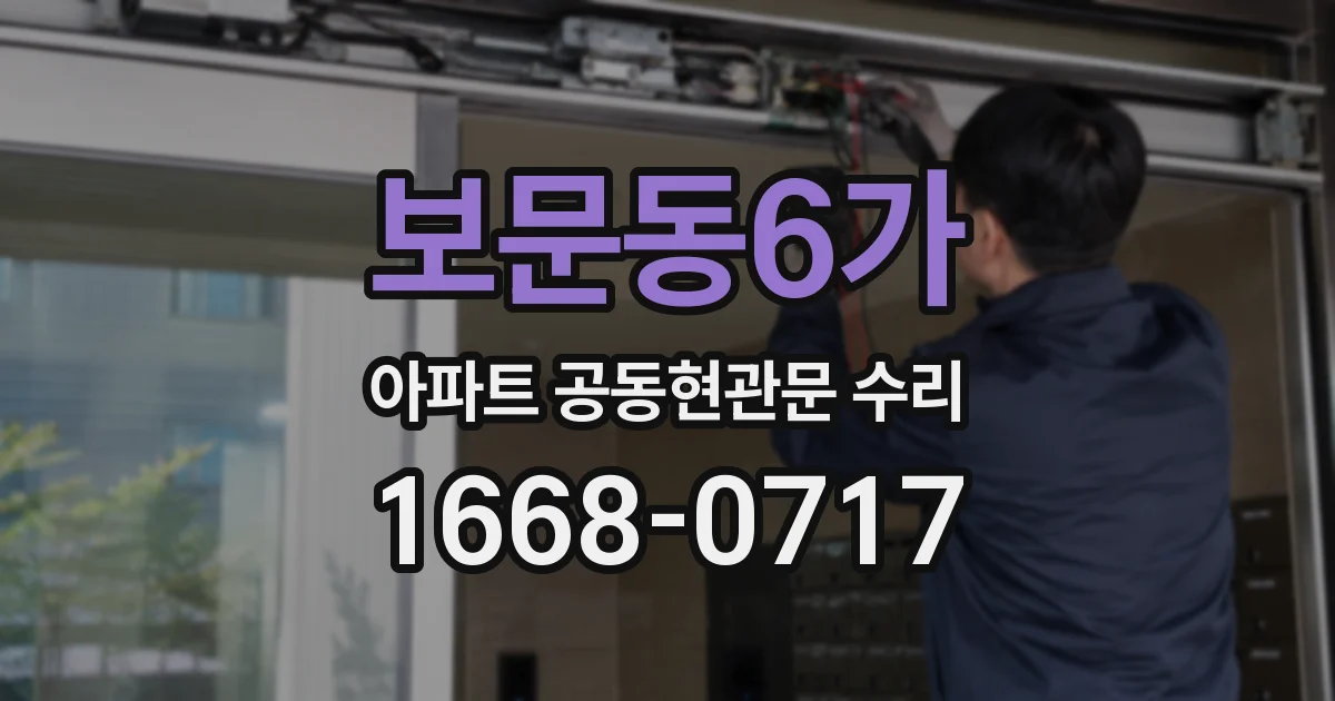 보문동6가 아파트 공동현관문 수리