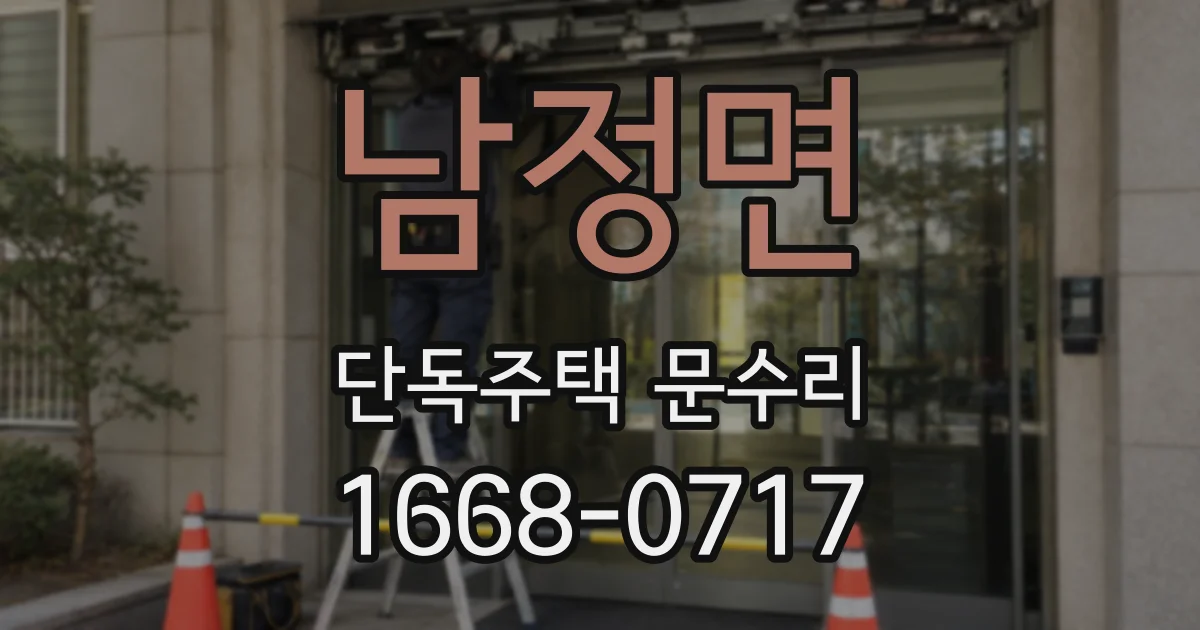 남정면 단독주택 문수리