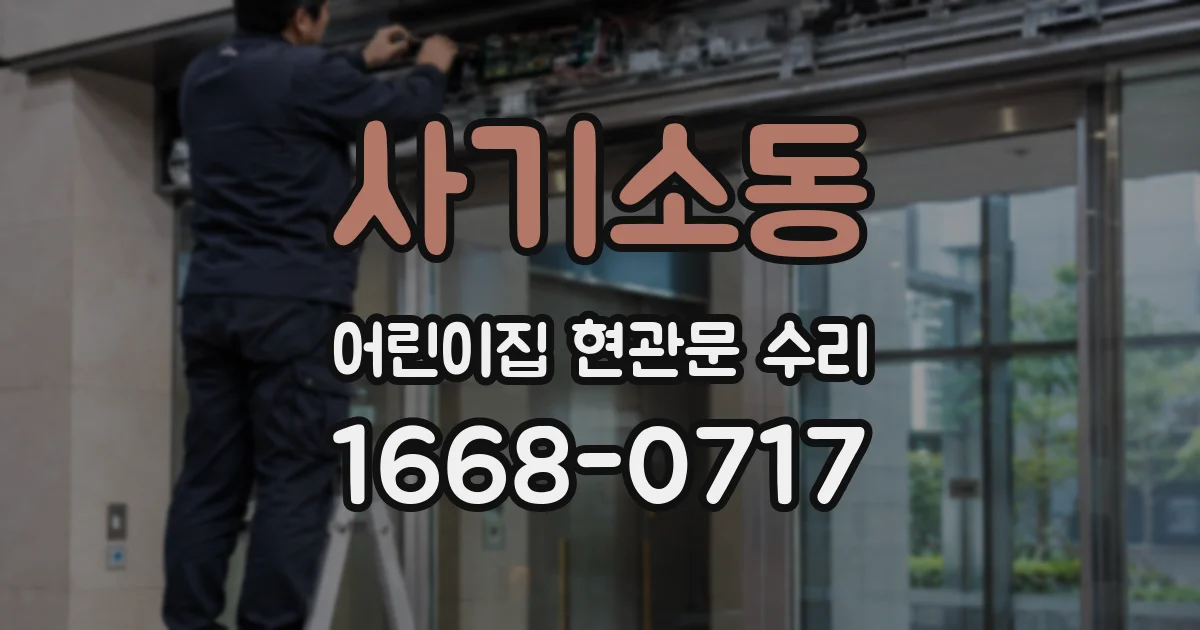 사기소동 어린이집 현관문 수리