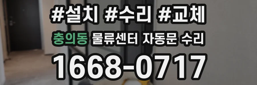 충의동 물류센터 자동문 수리