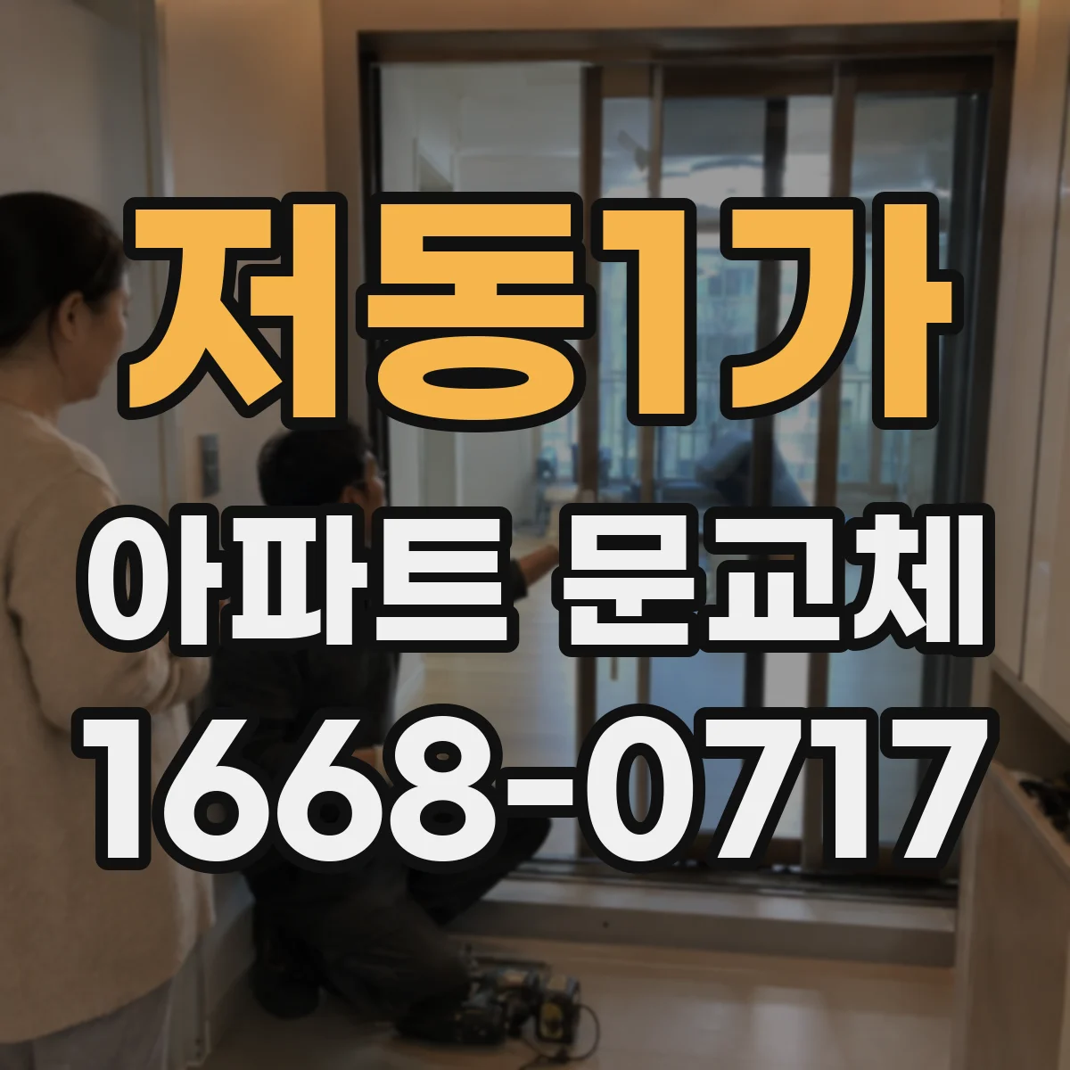 저동1가 아파트 문교체