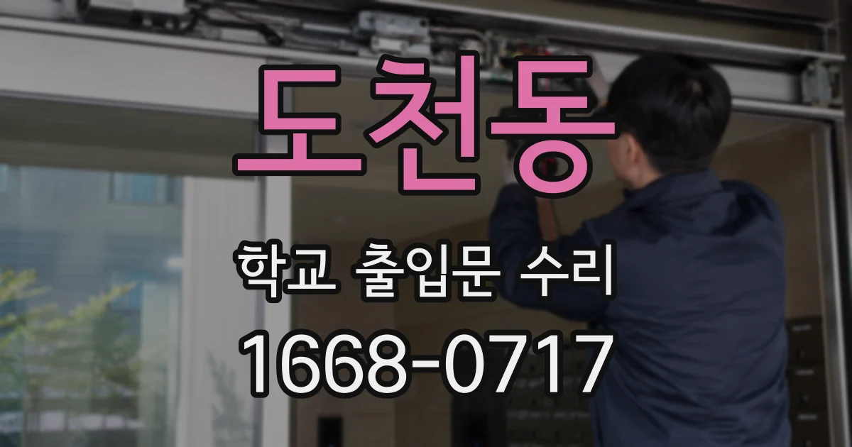 도천동 학교 출입문 수리