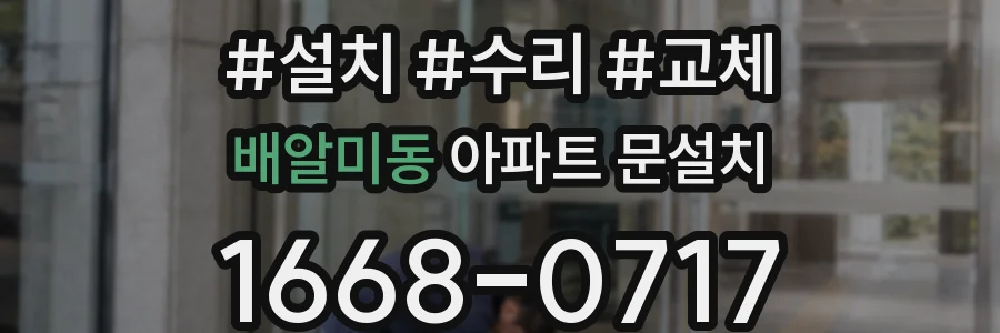 배알미동 아파트 문설치