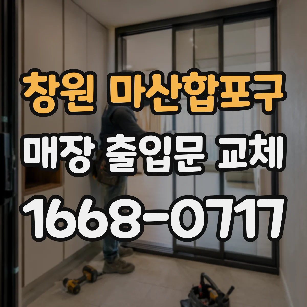 창원 마산합포구 매장 출입문 교체