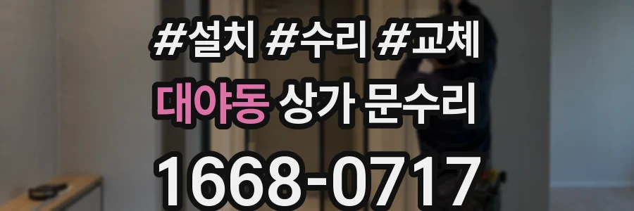 대야동 상가 문수리