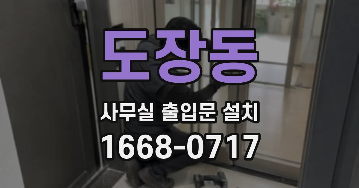 도장동 사무실 출입문 설치