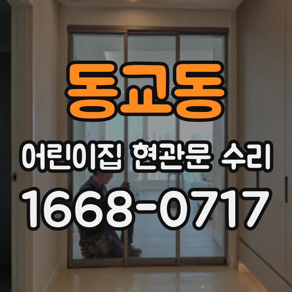 동교동 어린이집 현관문 수리