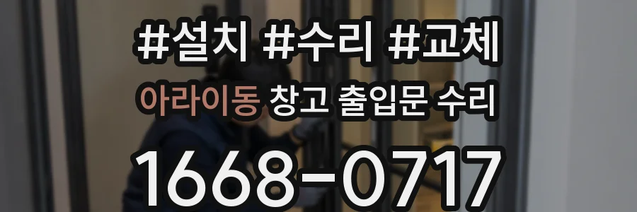 아라이동 창고 출입문 수리