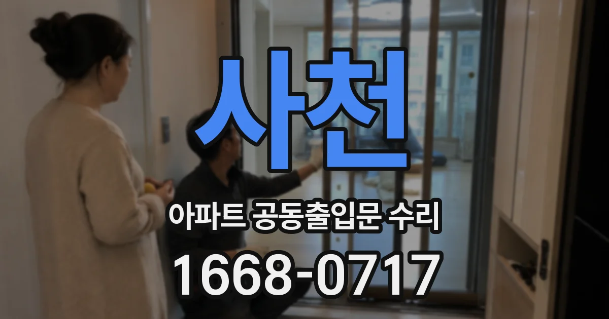 사천 아파트 공동출입문 수리