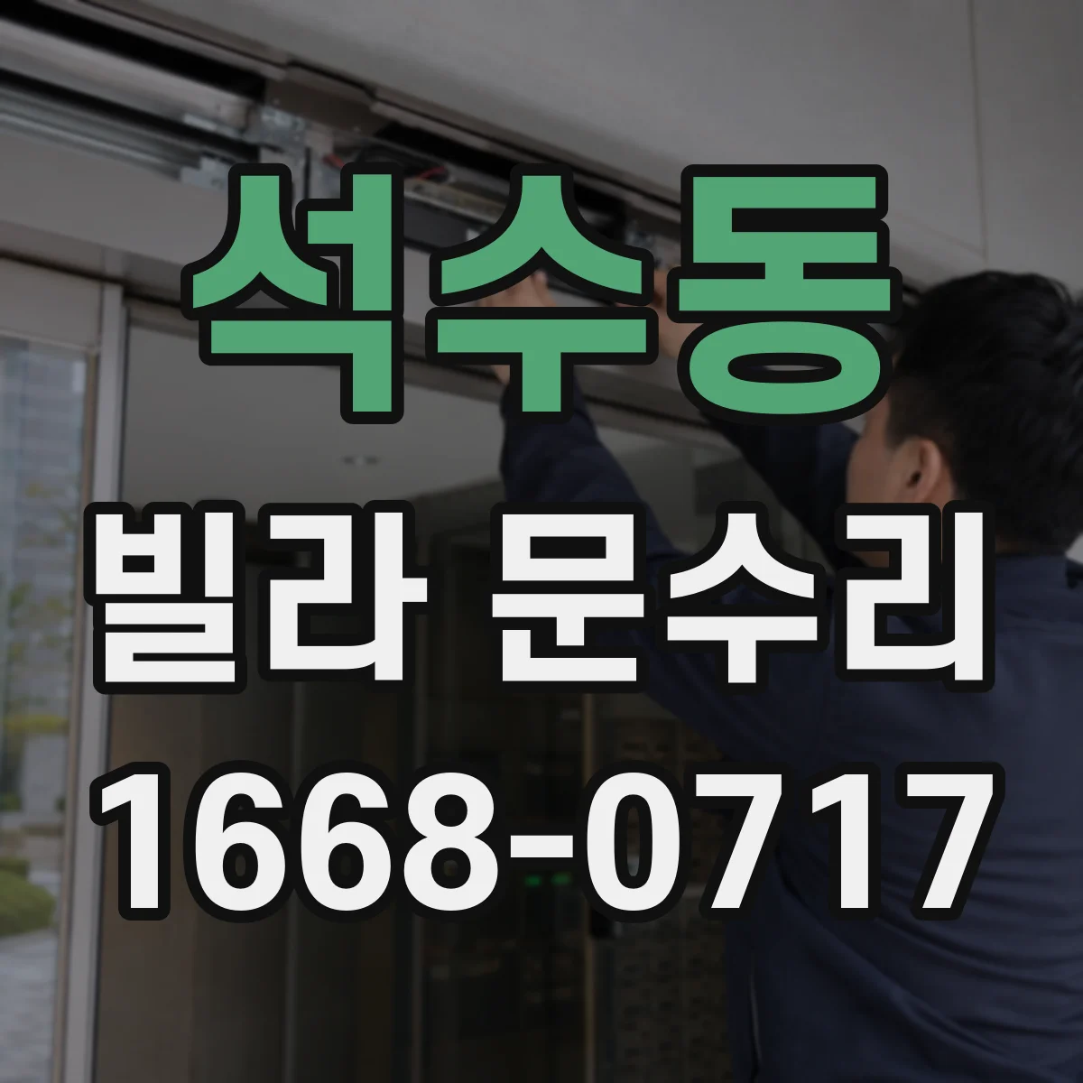 석수동 빌라 문수리