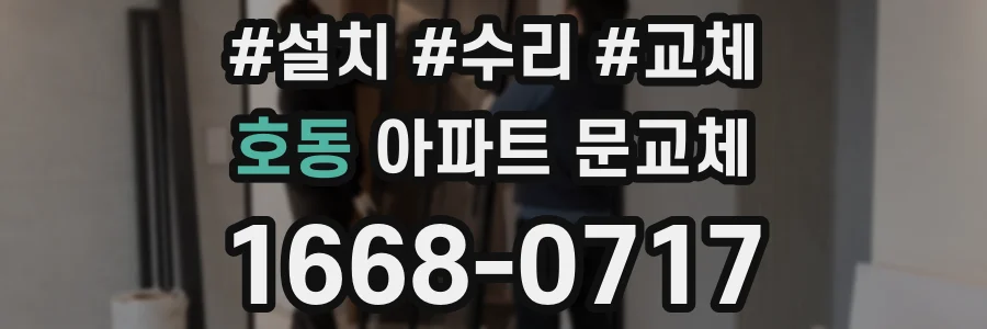 호동 아파트 문교체