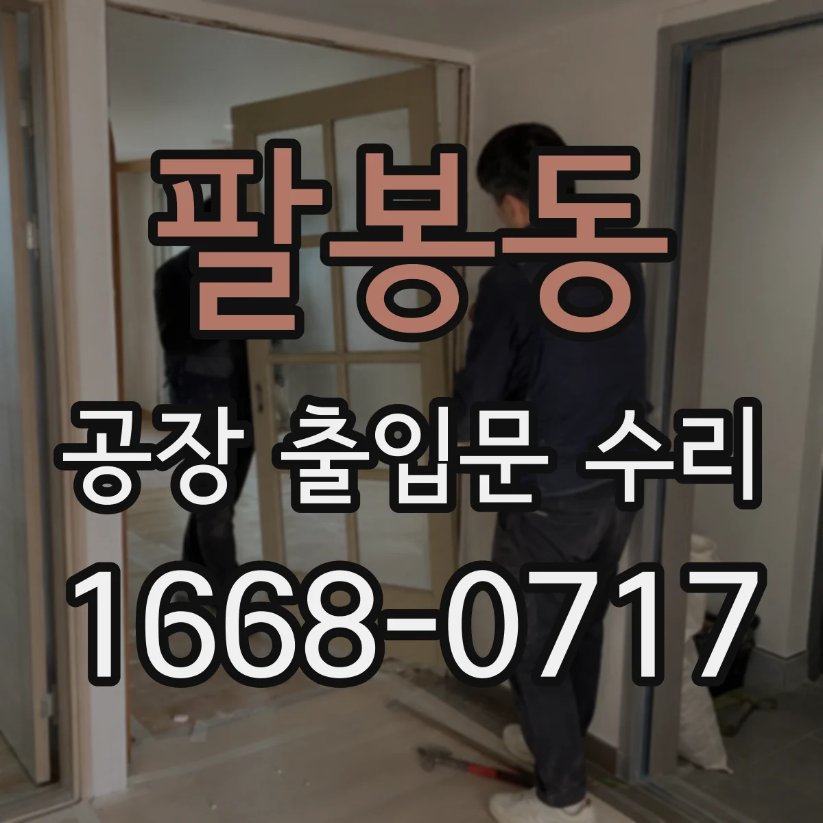 팔봉동 공장 출입문 수리