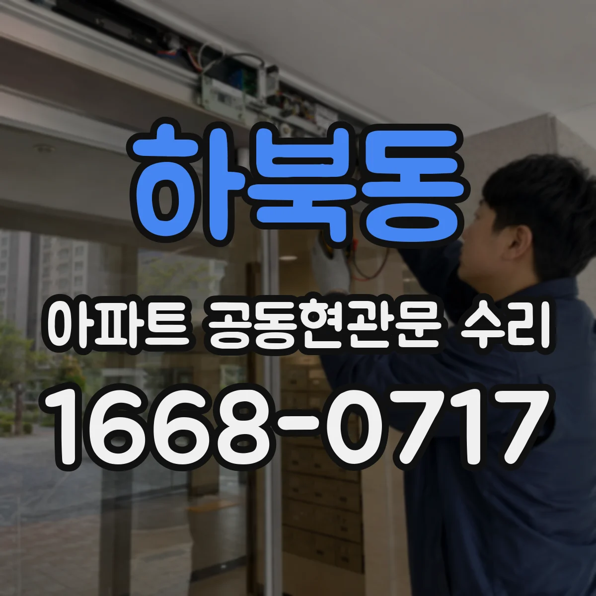 하북동 아파트 공동현관문 수리