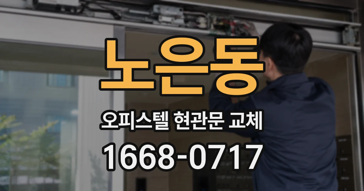 노은동 오피스텔 현관문 교체