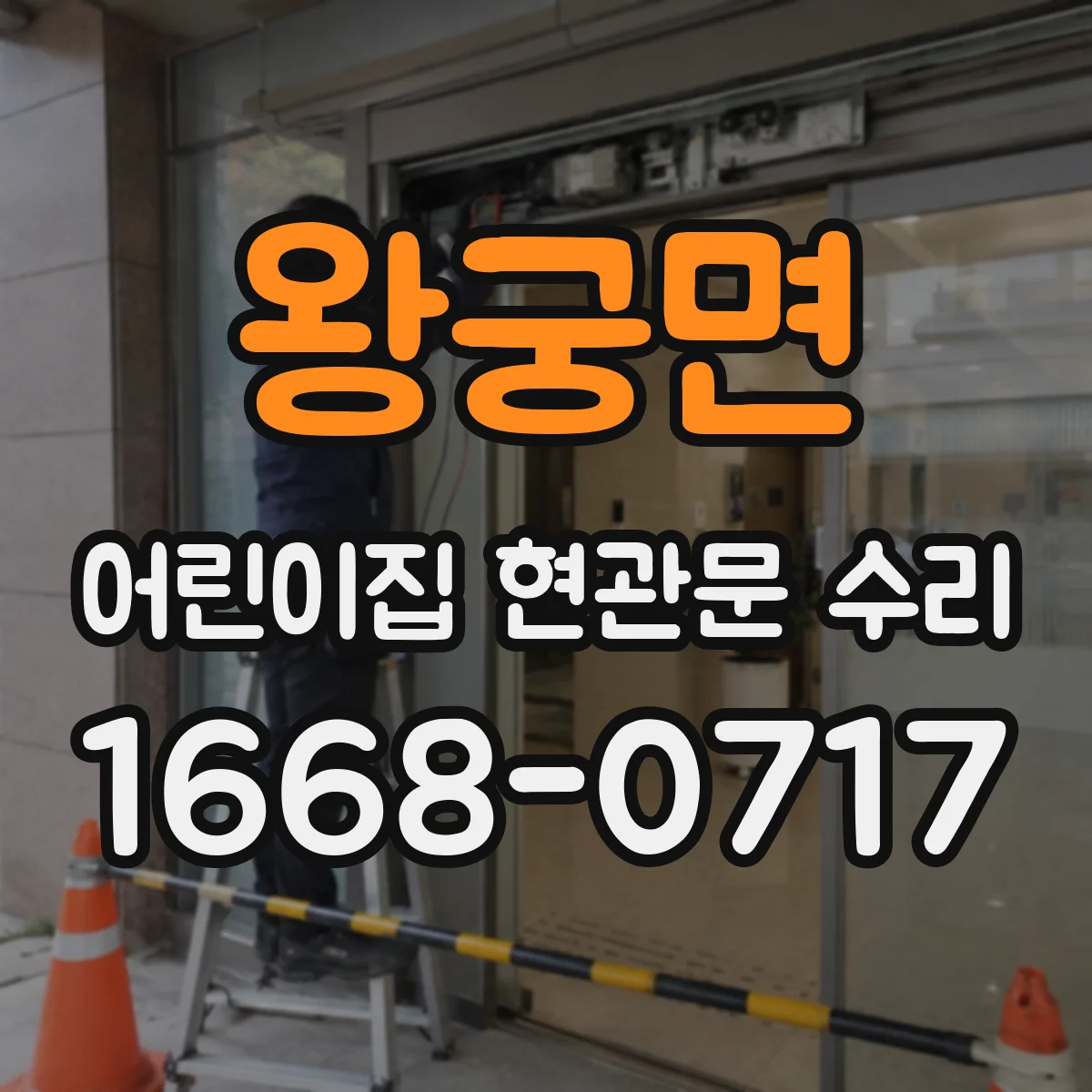 왕궁면 어린이집 현관문 수리