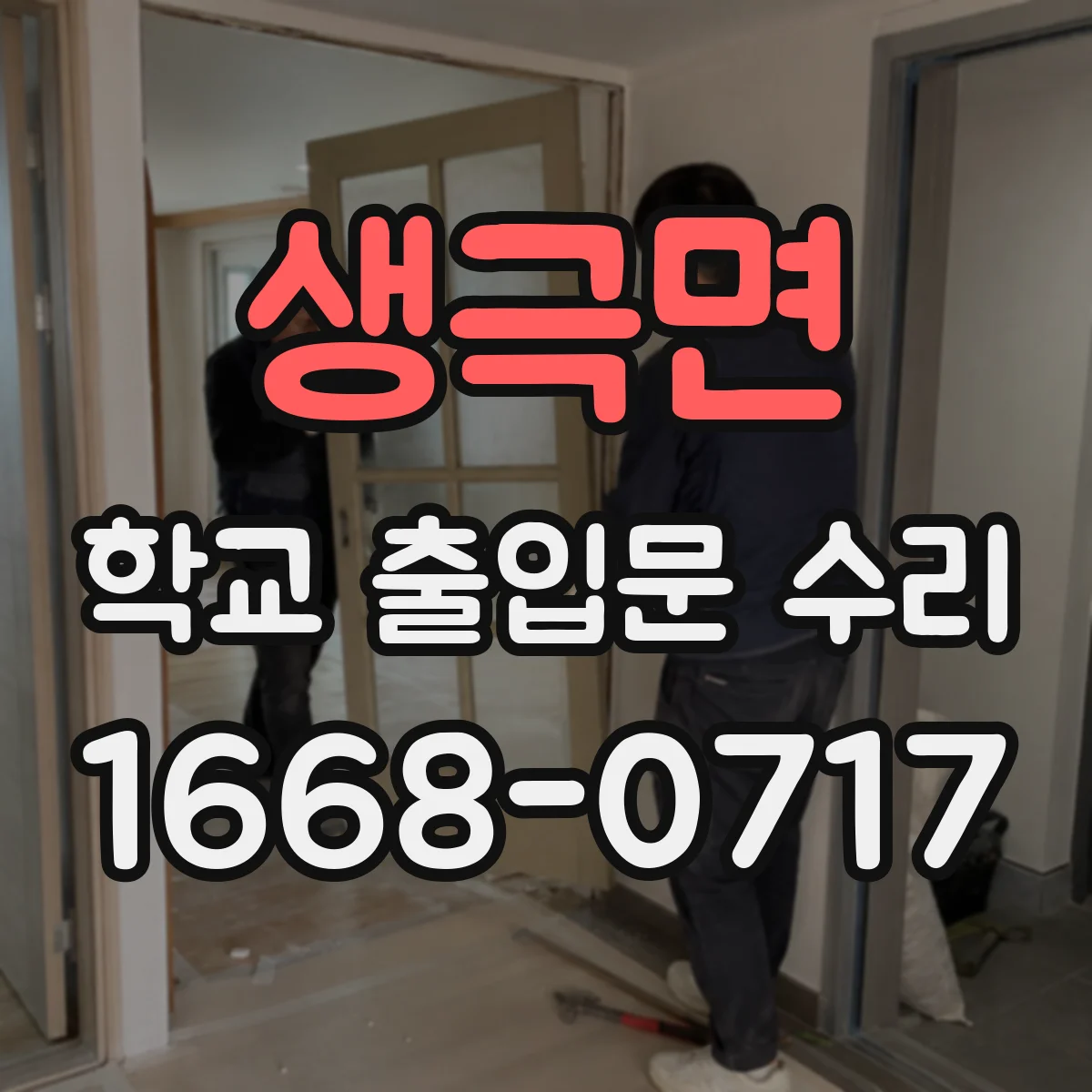 생극면 학교 출입문 수리