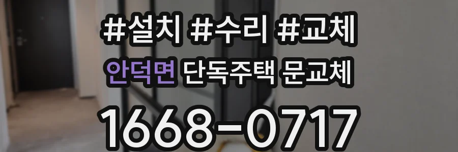 안덕면 단독주택 문교체