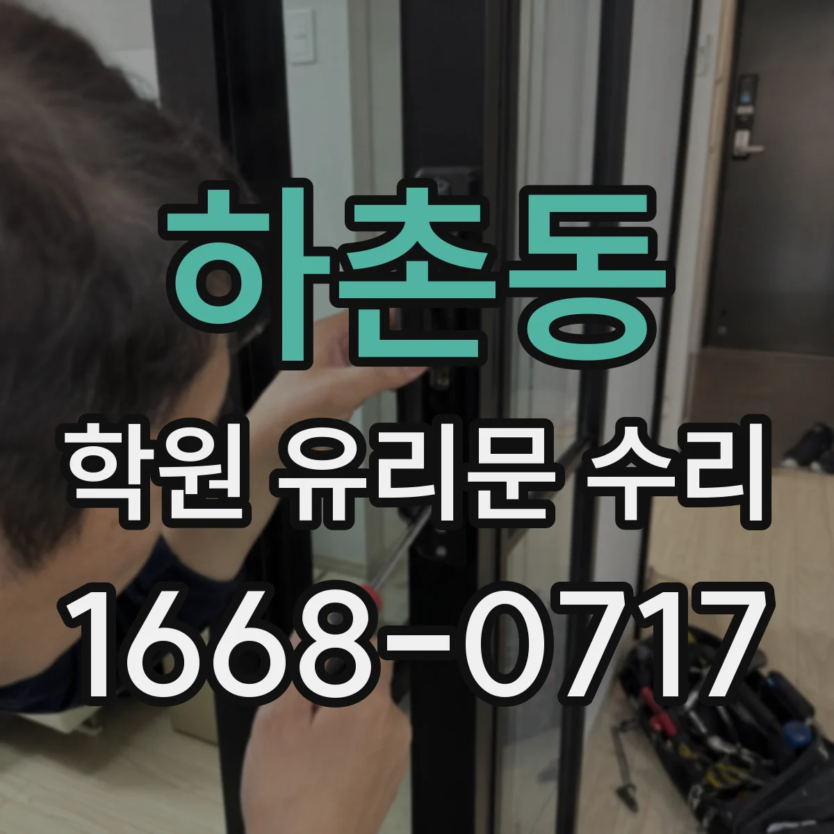 하촌동 학원 유리문 수리
