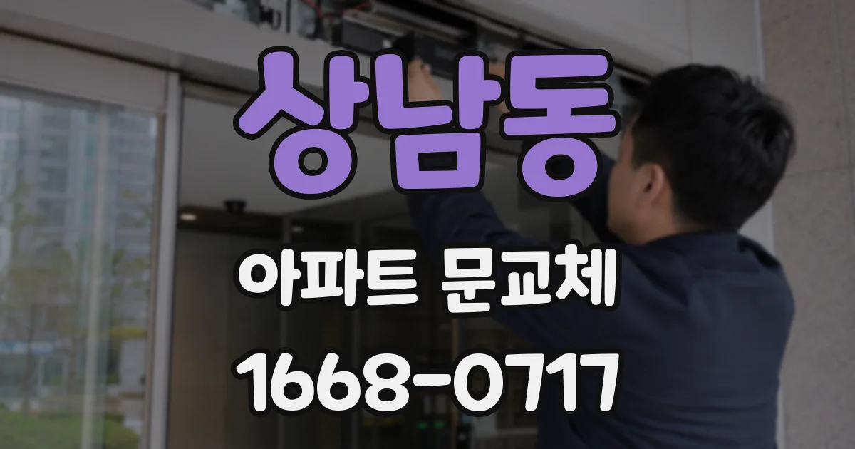 상남동 아파트 문교체