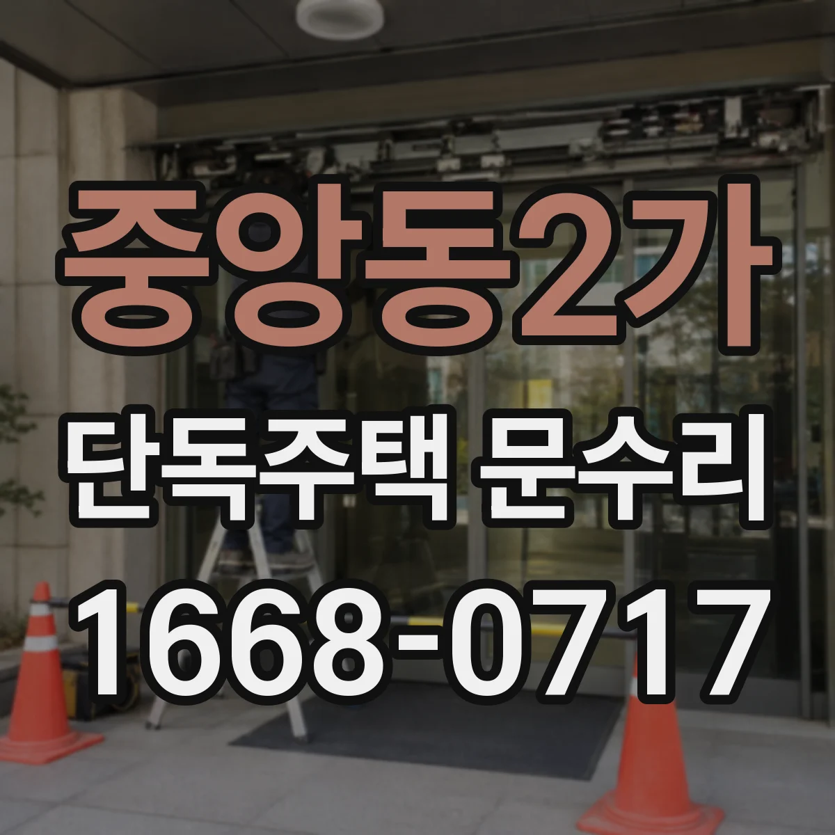 중앙동2가 단독주택 문수리