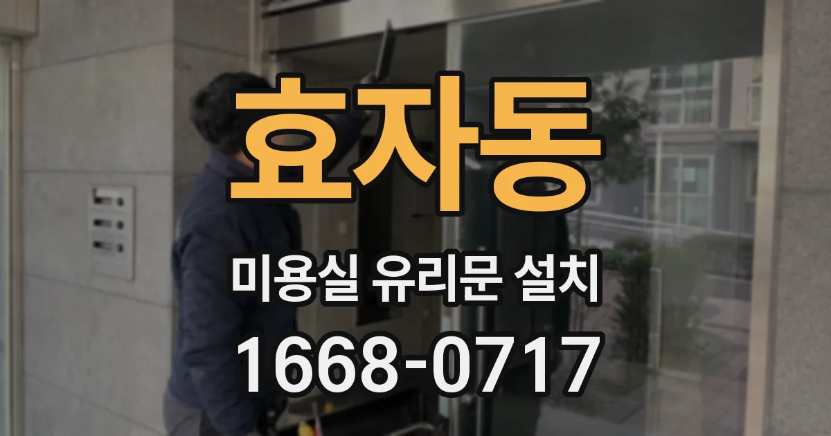 효자동 미용실 유리문 설치