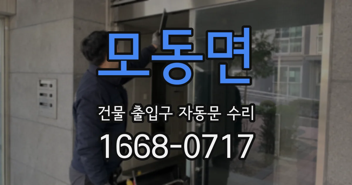 모동면 건물 출입구 자동문 수리