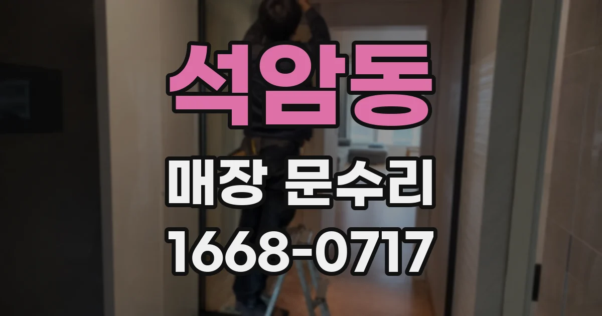 석암동 매장 문수리