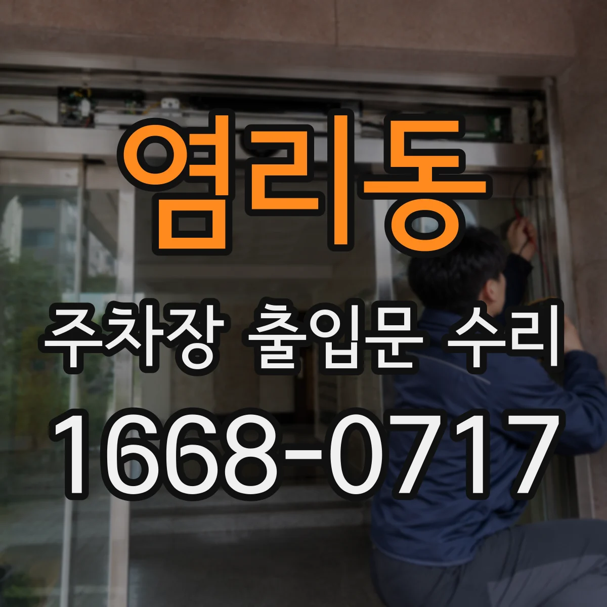 염리동 주차장 출입문 수리