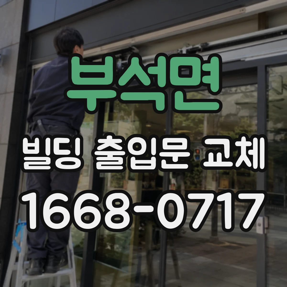 부석면 빌딩 출입문 교체