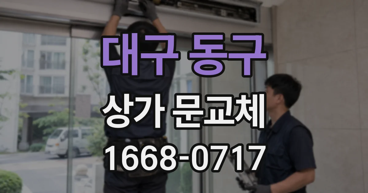 대구 동구 상가 문교체