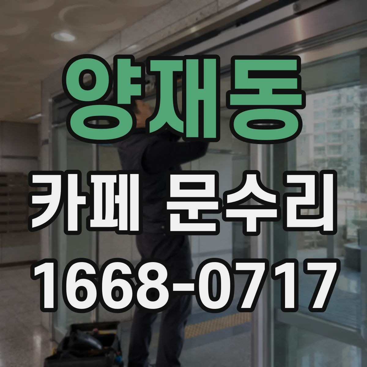 양재동 카페 문수리
