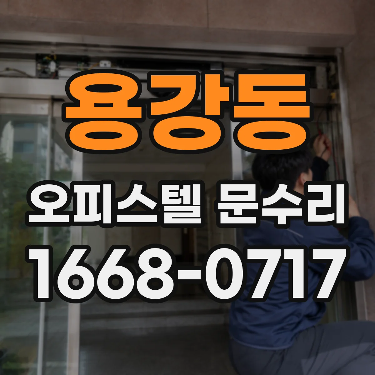 용강동 오피스텔 문수리