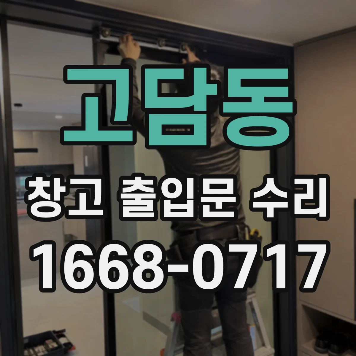 고담동 창고 출입문 수리