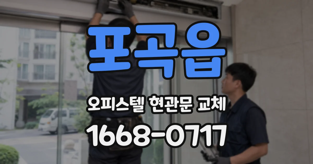 포곡읍 오피스텔 현관문 교체