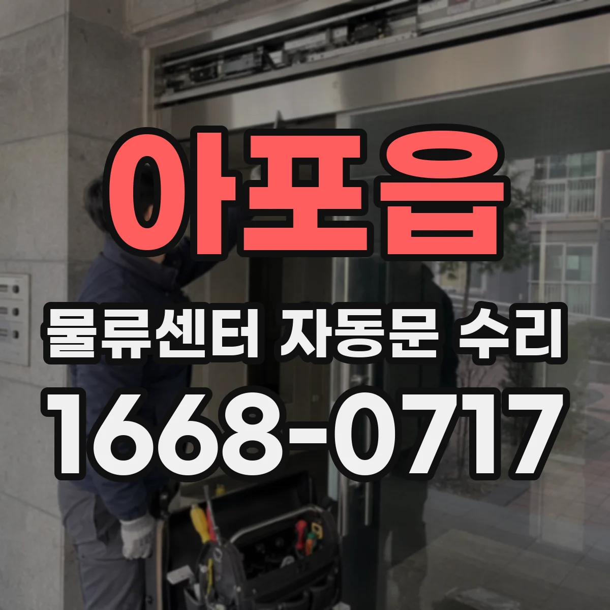 아포읍 물류센터 자동문 수리