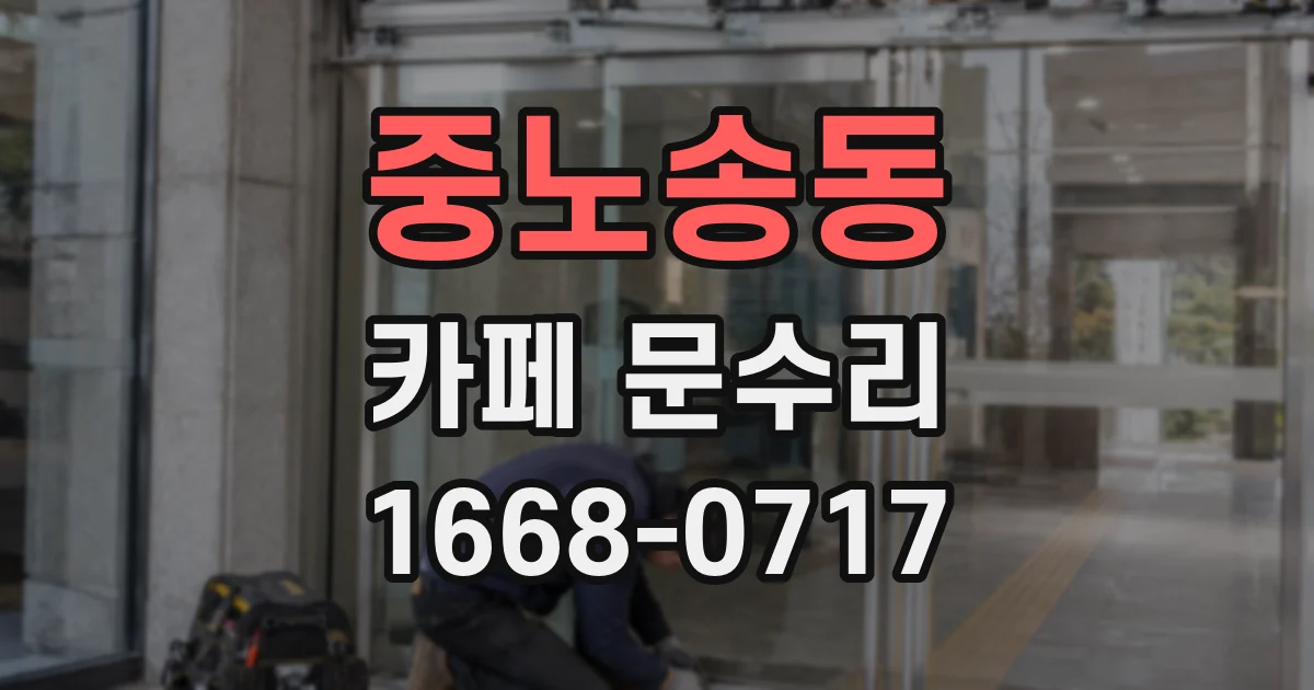 중노송동 카페 문수리