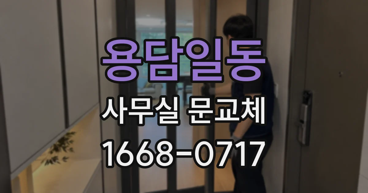 용담일동 사무실 문교체