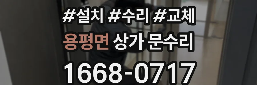 용평면 상가 문수리