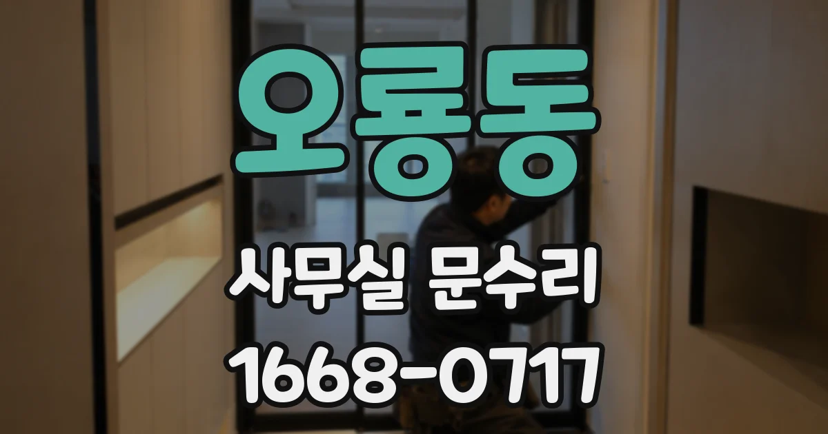 오룡동 사무실 문수리