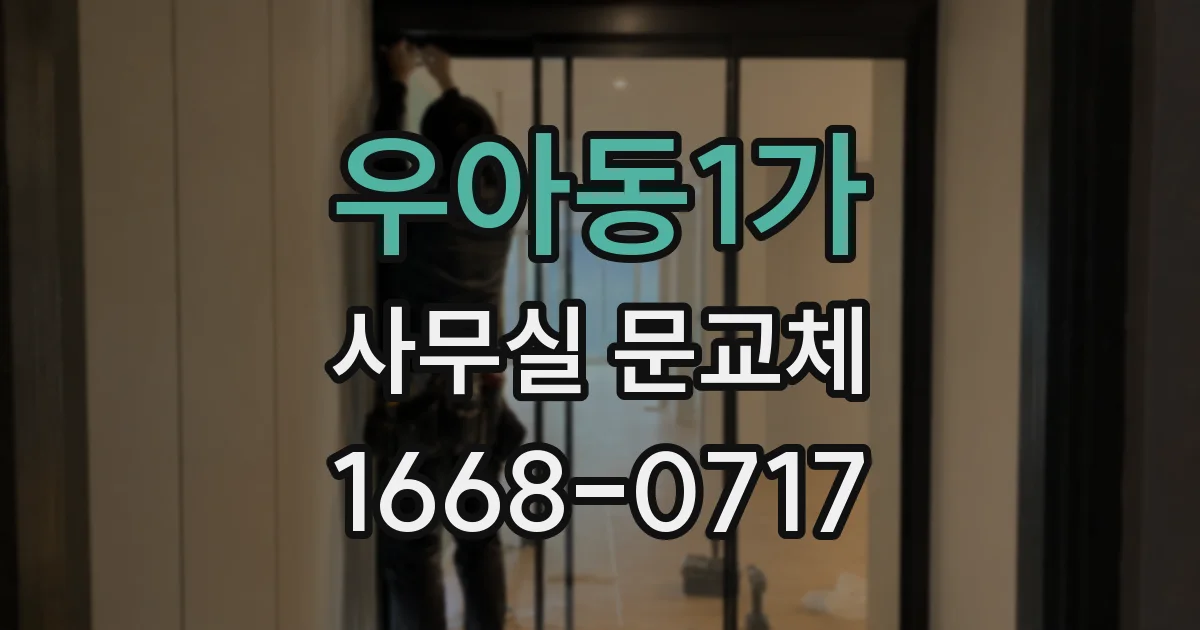우아동1가 사무실 문교체
